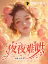 夜夜难哄