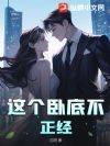 这个卧底不正经