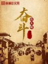 奋斗在大明