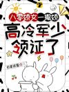 八零娇女一撒娇,高冷军少领证了