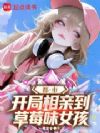 都市:开局相亲到草莓味女孩