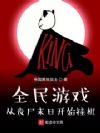 全民游戏:从丧尸末日开始挂机
