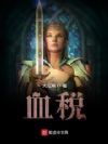 血税
