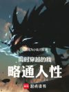 同时穿越的我略通人性