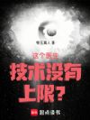 这个医生技术没有上限?