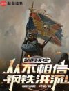 第四天灾从不相信钢铁洪流!
