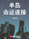 半岛:从躲在idol衣柜里开始