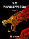 洪荒:从成为祖巫开始当盘古