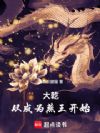 大乾:从成为燕王开始