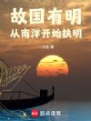 故国有明:从南洋开始扶明