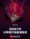民俗制卡师:从钟馗开始捉鬼除祟