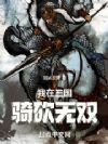 我在三国骑砍无双
