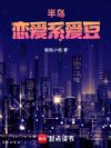 半岛:恋爱系爱豆