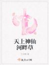 天上神仙河畔草