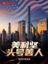 美利坚头号善人