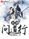 封神问道行