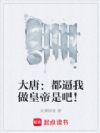 大唐:都逼我做皇帝是吧!
