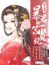 盛世为凰