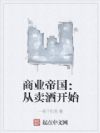 商业帝国:从卖酒开始