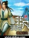 非凡洪荒