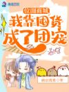 位面商城:我靠囤货成了团宠