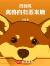 四合院:禽兽自有恶来磨