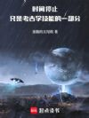 时间停止只是考古学技能的一部分