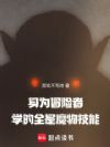身为冒险者,学的全是魔物技能
